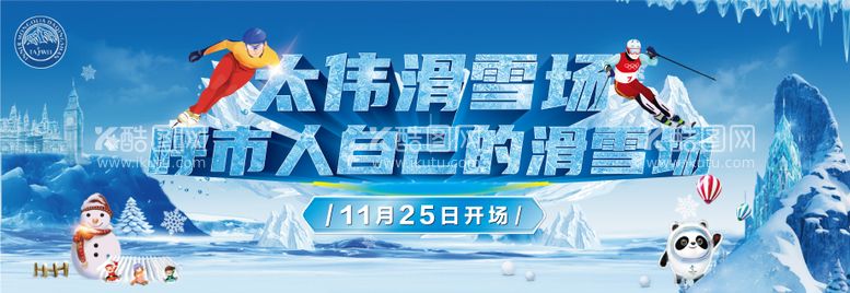 编号：30082711291407075436【酷图网】源文件下载-滑雪东奥背景板