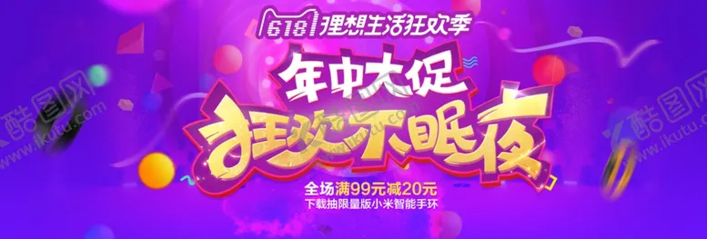 编号：18806106251555539313【酷图网】源文件下载-618促销