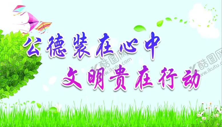 编号：85764604252036481371【酷图网】源文件下载-公德装在心中文明贵在行动