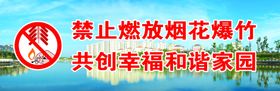 禁放烟花爆竹