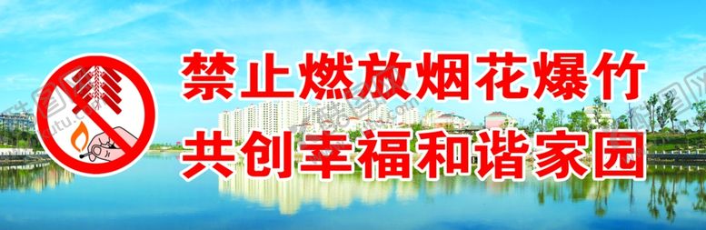 编号：65960409230458305424【酷图网】源文件下载-禁放烟花爆竹