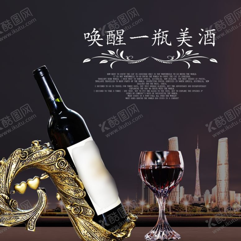 编号：36130605020927426340【酷图网】源文件下载-红酒干红干白起泡酒美酒