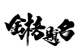 金榜题名字体字形主题海报素材