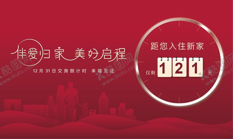 编号：32064404251942407741【酷图网】源文件下载-交房倒计时背景板