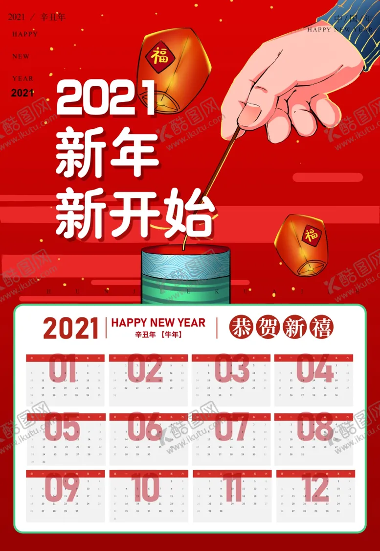 编号：37699605041014399677【酷图网】源文件下载-2021年日历