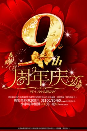 周年庆海报店红色活动典