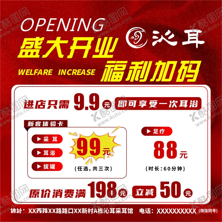编号：75596403070807079728【酷图网】源文件下载-采耳开业宣传活动海报