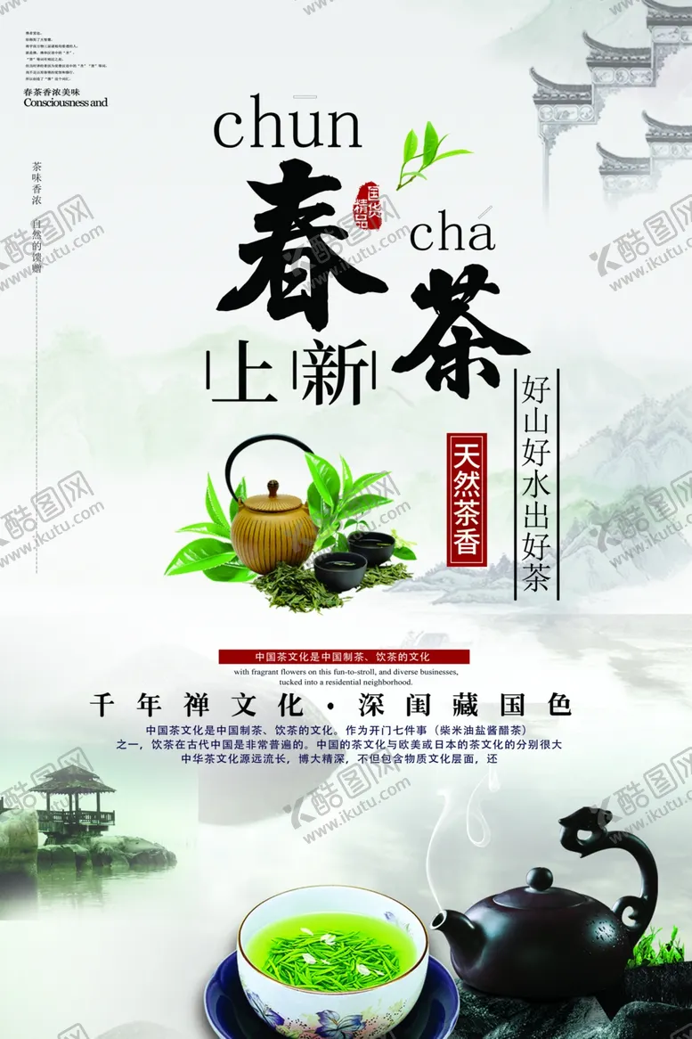 编号：98193206232150166349【酷图网】源文件下载-健康好茶叶海报