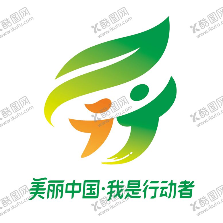 编号：54108409262059164669【酷图网】源文件下载-美丽中国我是行动者标识