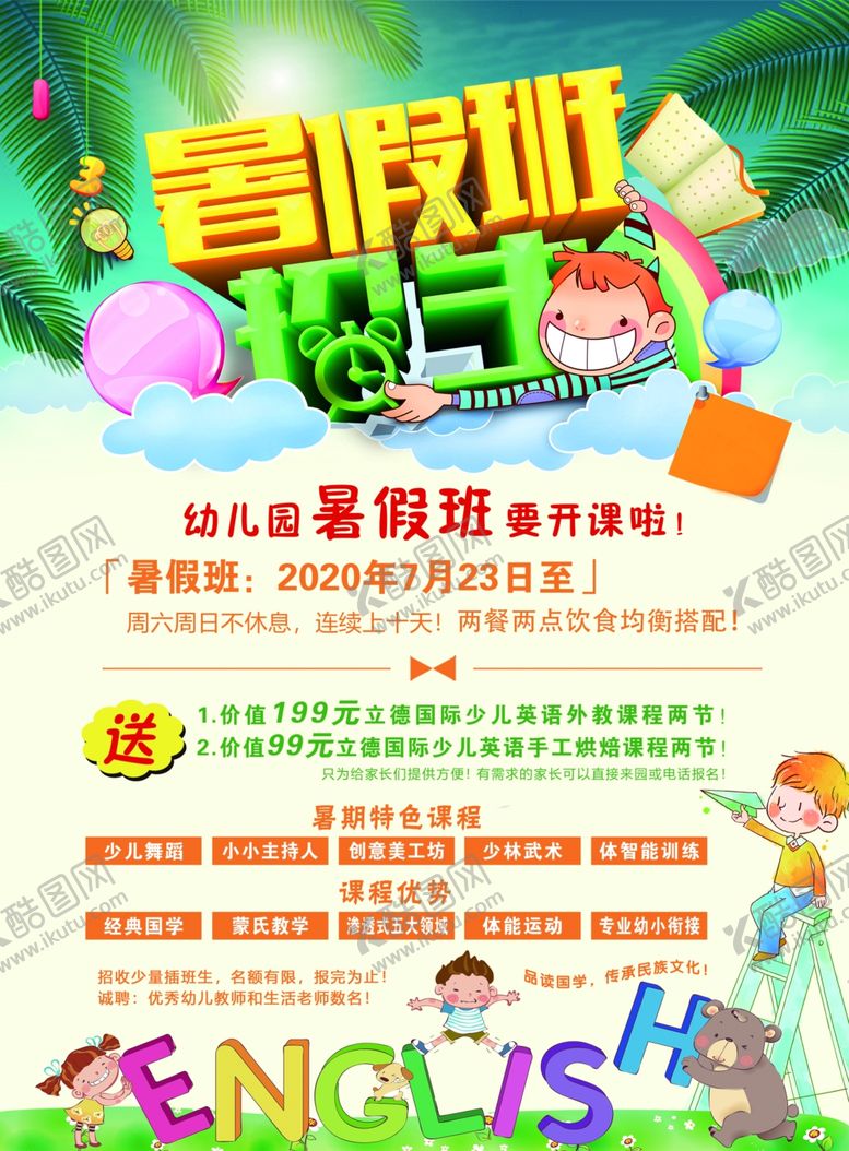 编号：50088207021316081895【酷图网】源文件下载-幼儿园暑假班彩页