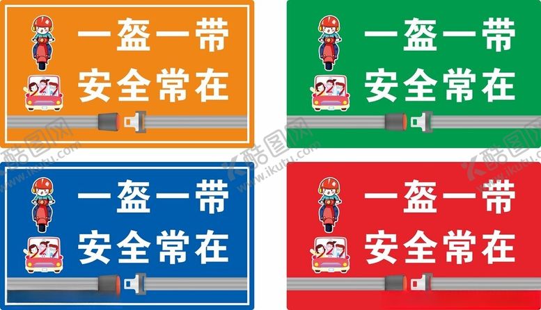 编号：17417704021740086879【酷图网】源文件下载-一盔一带