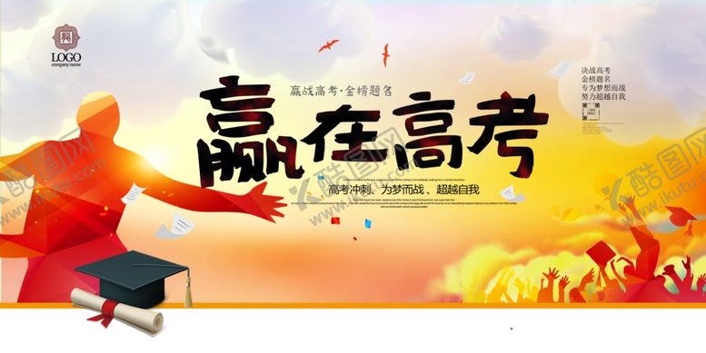 编号：77183106190704251945【酷图网】源文件下载-高考海报