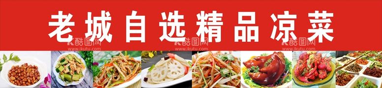 编号：24523711261520119214【酷图网】源文件下载-精品凉菜