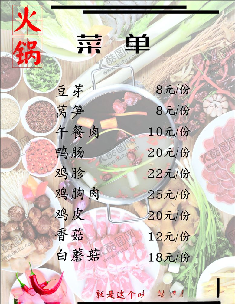 编号：38889705190605424527【酷图网】源文件下载-火锅菜单