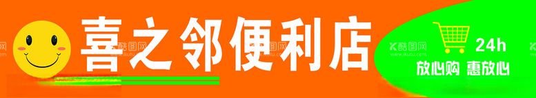 编号：44686512020110476143【酷图网】源文件下载-喜之邻便利店招牌