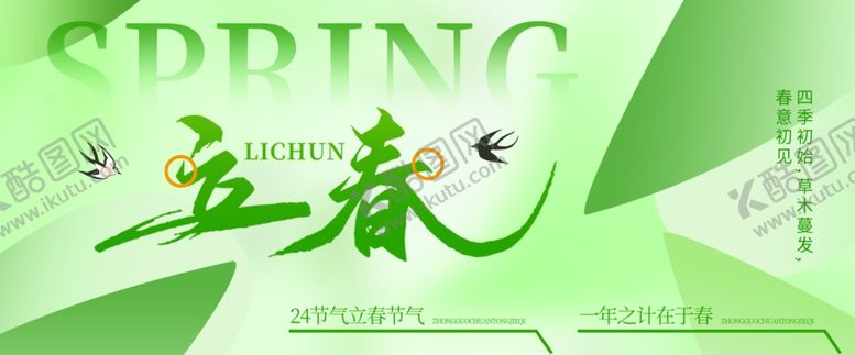 编号：80930503311958519341【酷图网】源文件下载-立春时节海报