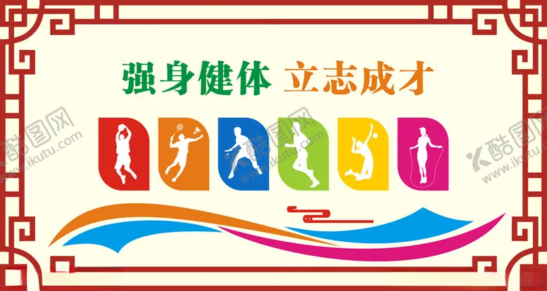 编号：31134201271653149383【酷图网】源文件下载-运动文化墙