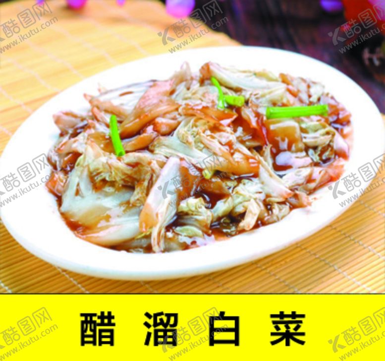 编号：87739209231811589190【酷图网】源文件下载-醋溜白菜