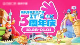 3周年庆主视觉