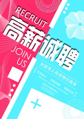 高薪诚聘