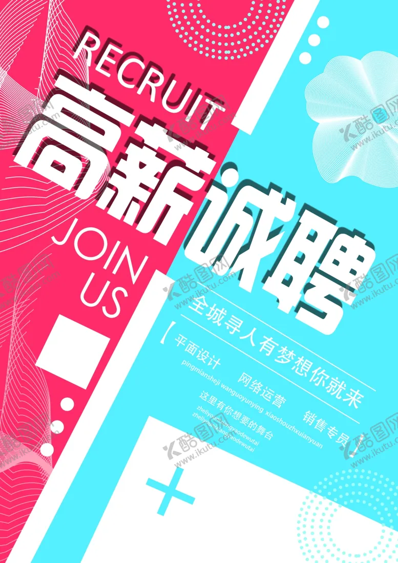 编号：38303306262003599133【酷图网】源文件下载-高薪诚聘