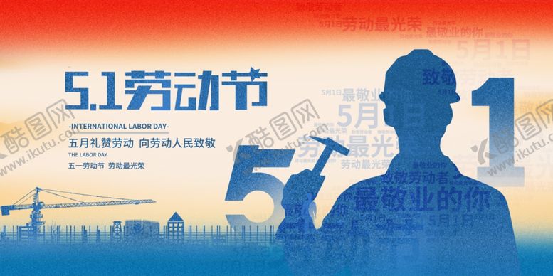 编号：50170212140033523287【酷图网】源文件下载-五一劳动节海报