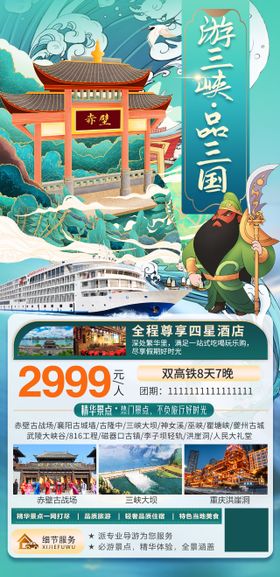 三峡旅游海报