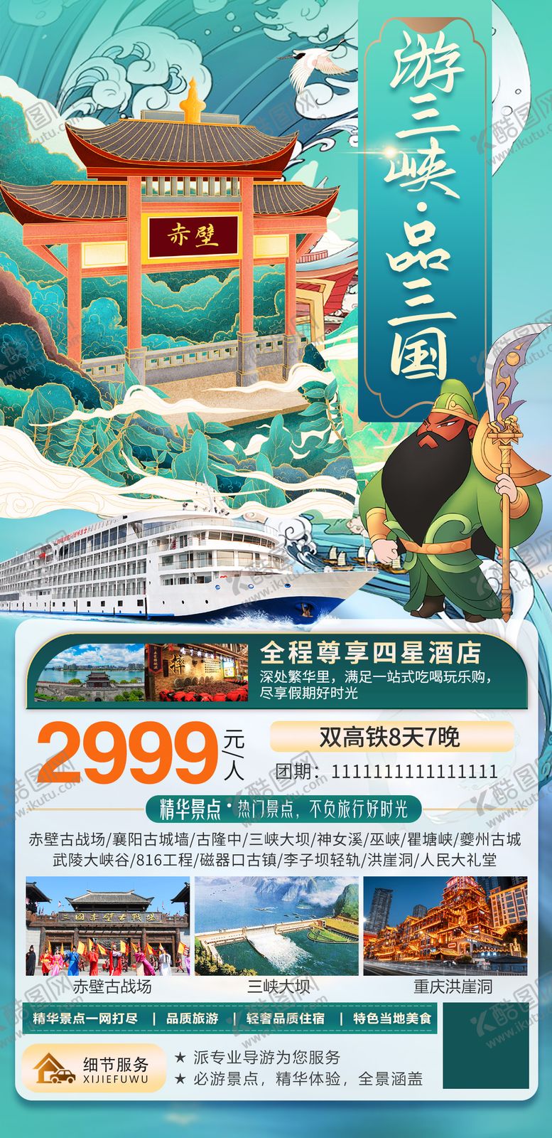 编号：75893403181735414318【酷图网】源文件下载-三峡旅游海报