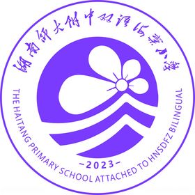 湖南师大附中双语海棠小学