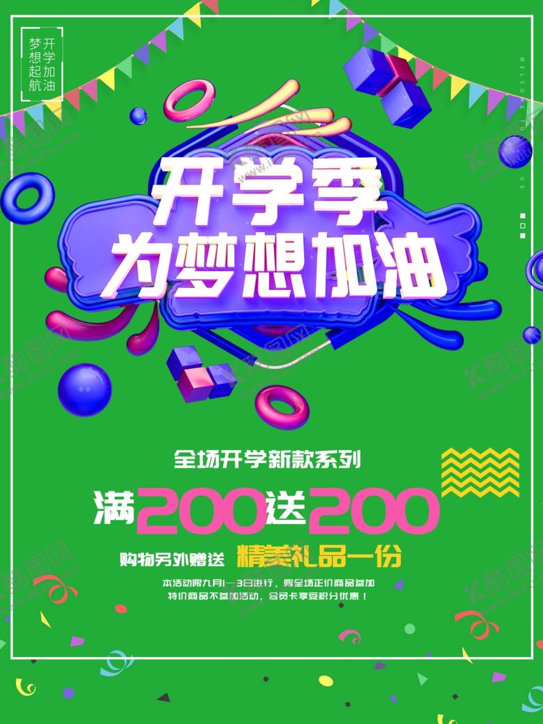 编号：32561410260433554108【酷图网】源文件下载-开学季