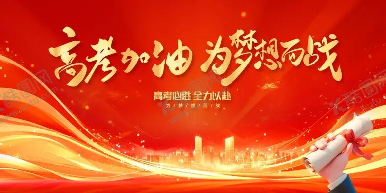 编号：88128605012254321503【酷图网】源文件下载-高考加油