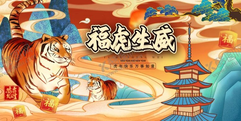 编号：10259710062022160657【酷图网】源文件下载-福虎生威