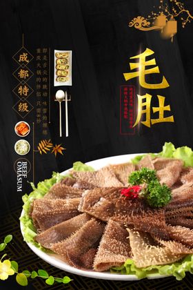 毛肚