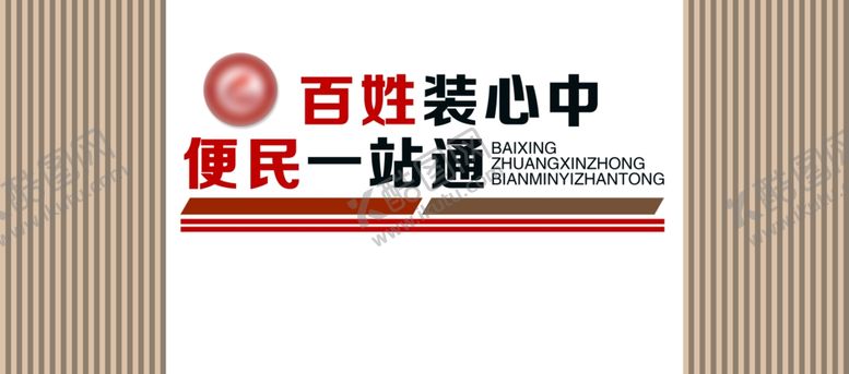 编号：89986709282218549792【酷图网】源文件下载-便民服务中心文化墙