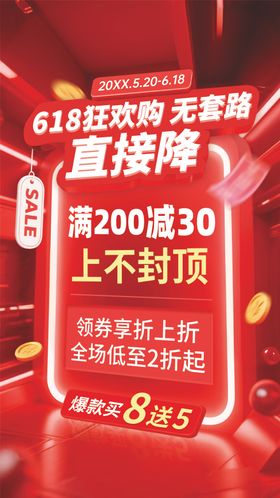 618特惠折扣海报