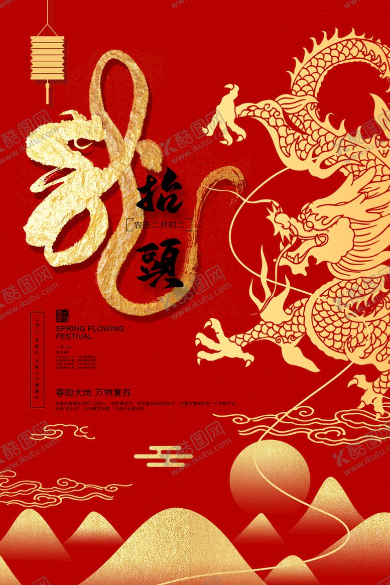 编号：32756810021114268290【酷图网】源文件下载-龙抬头