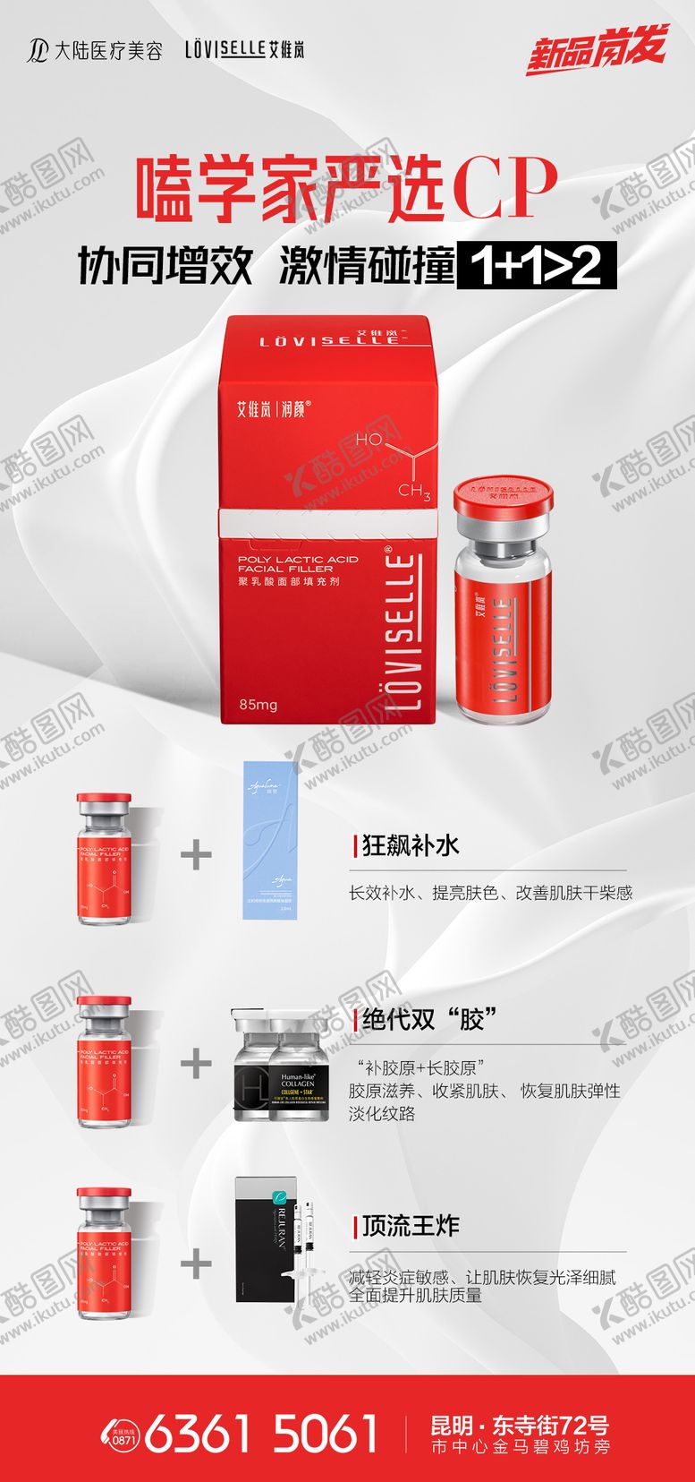 编号：97652910092042528754【酷图网】源文件下载-医美艾维岚产品CP海报