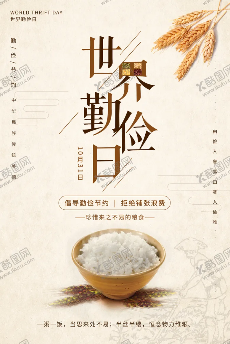 编号：31579209261025180329【酷图网】源文件下载-世界勤俭日海报