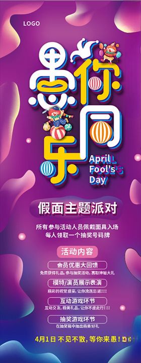 愚人节海报展架图片