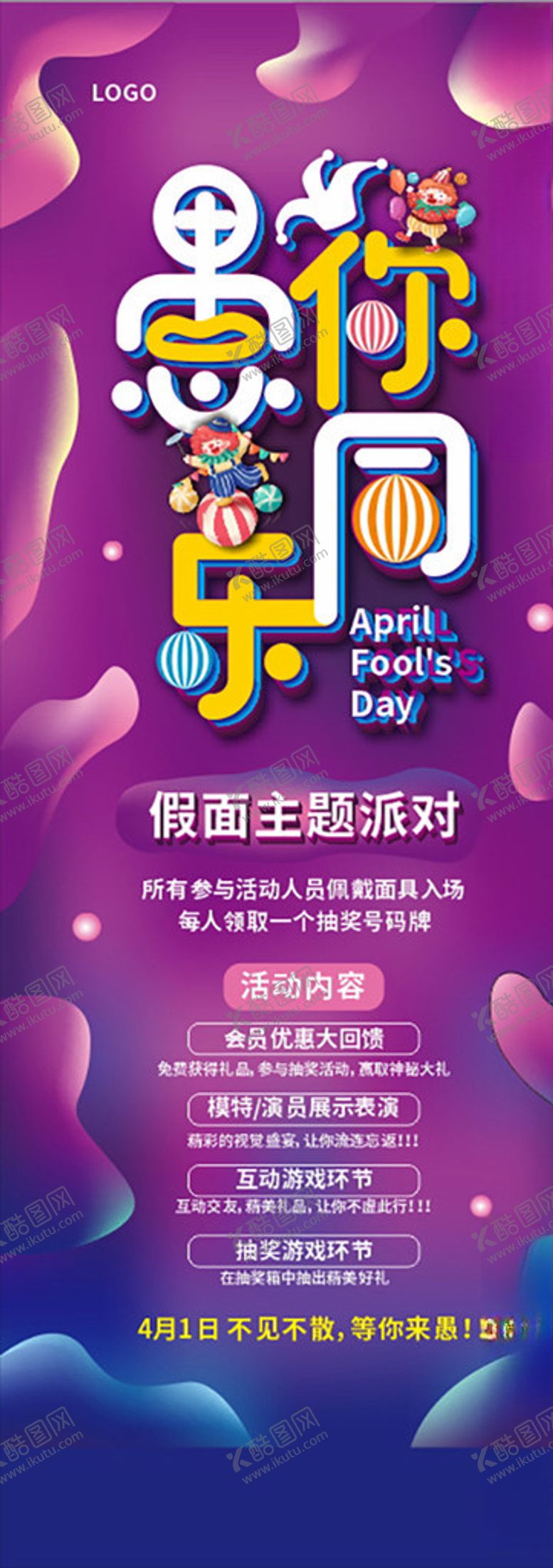 编号：62167509290336281143【酷图网】源文件下载-愚人节展架