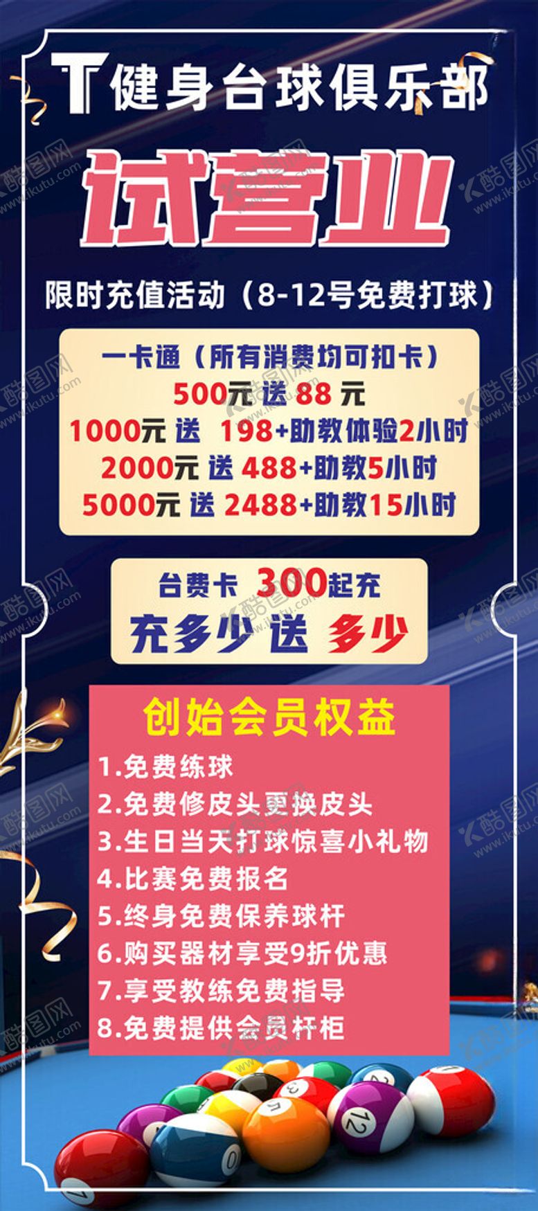 编号：60527402142337003243【酷图网】源文件下载-台球展架