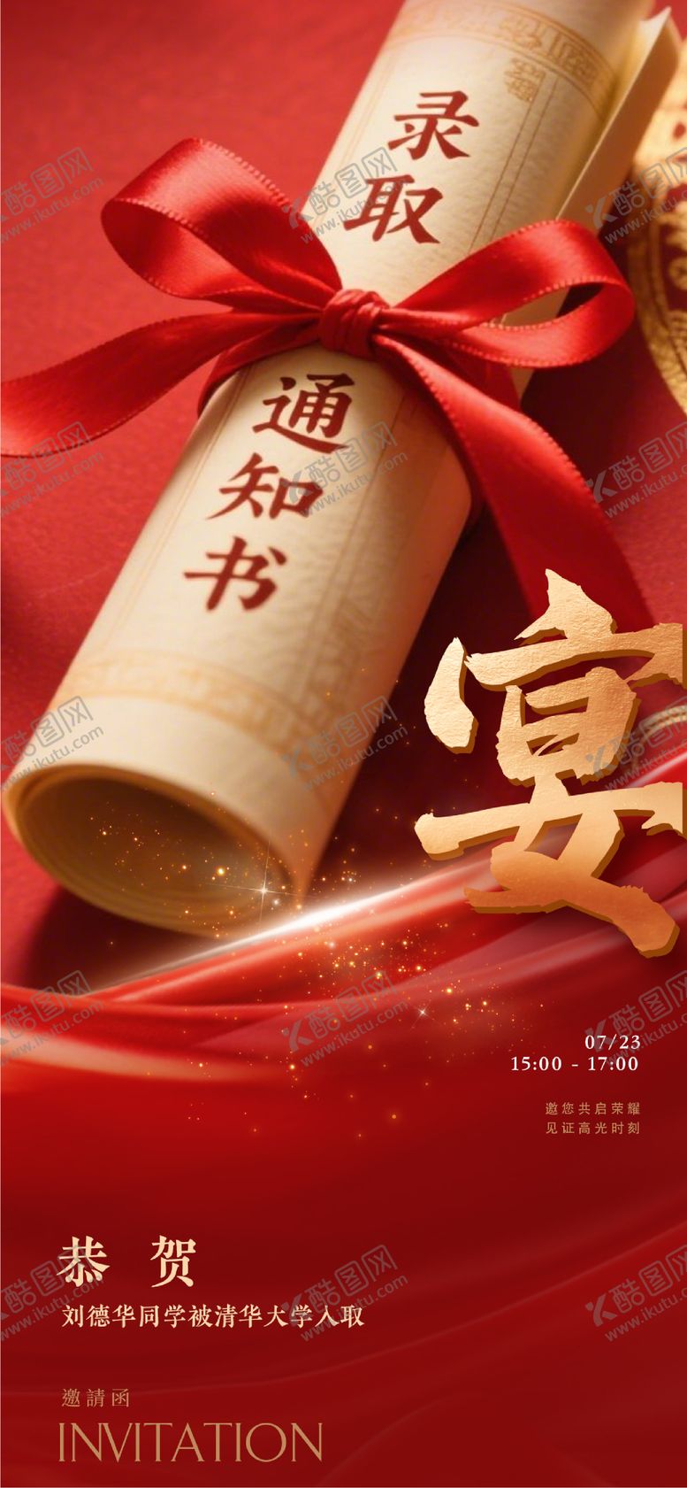 编号：47068508080955573254【酷图网】源文件下载-升学宴谢师宴宴会酒席邀请函海报