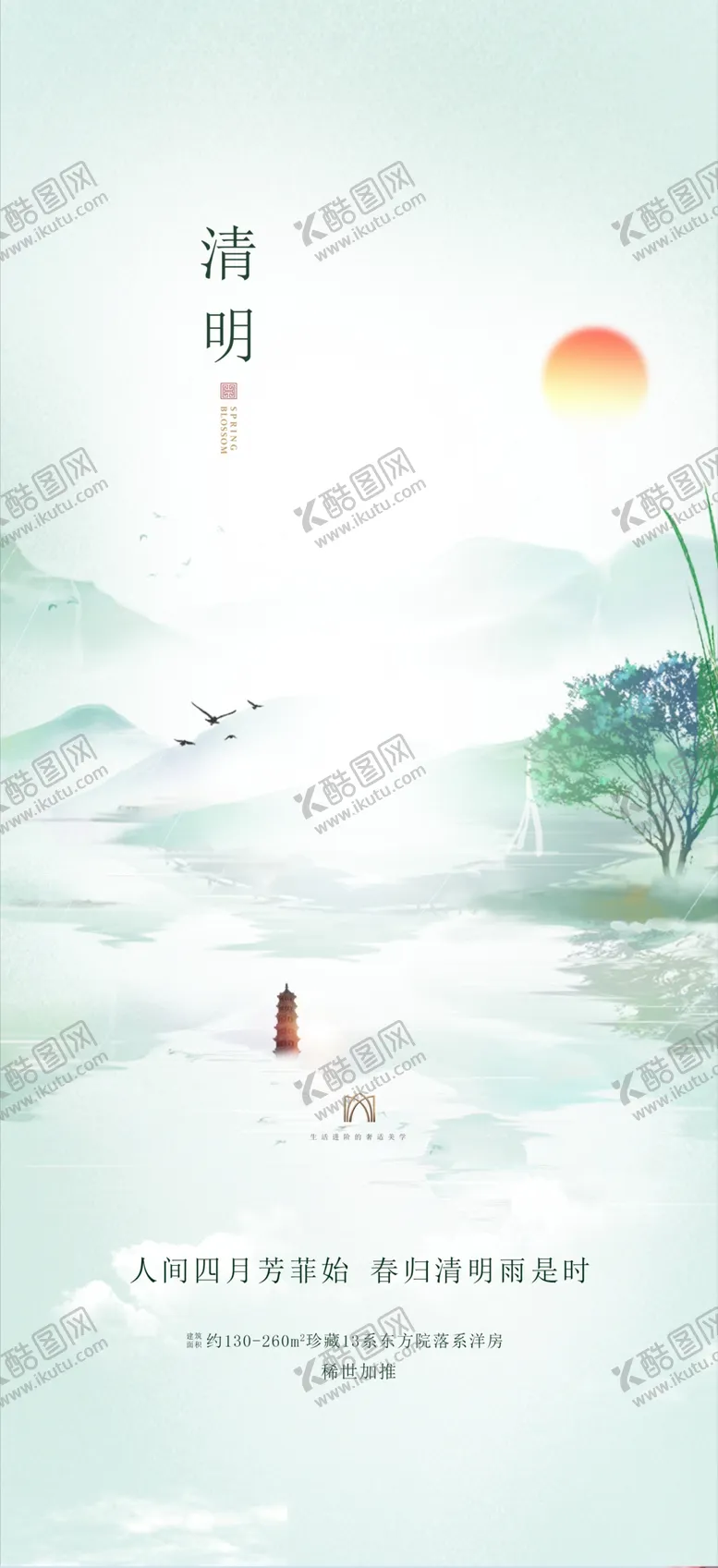编号：52617909221108466098【酷图网】源文件下载-山水意境清明节节气海报