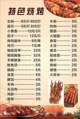特色烧烤菜单