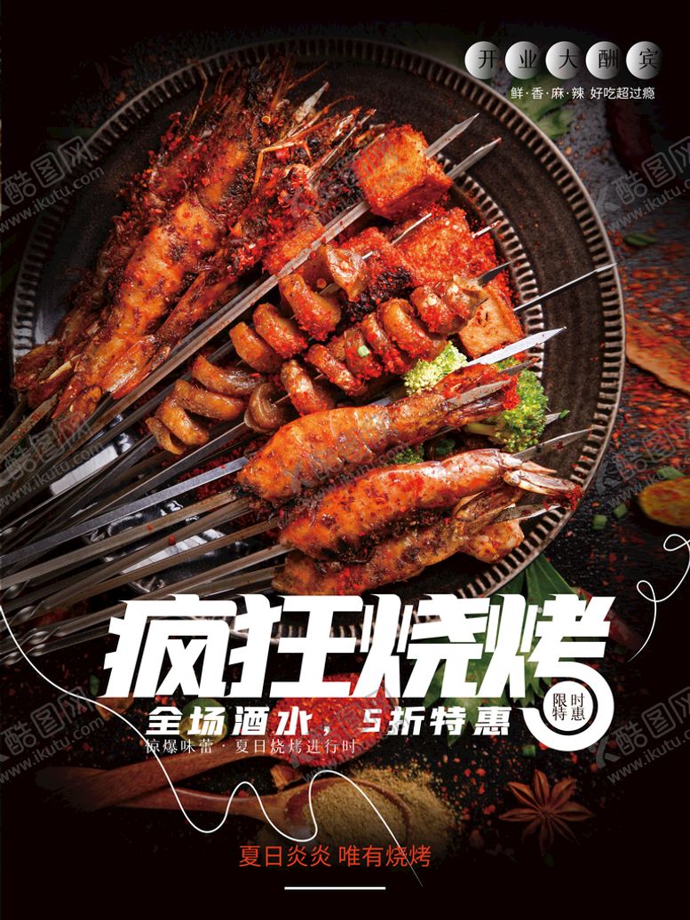 编号：92481609150510413541【酷图网】源文件下载-烧烤开业促销海报羊肉串辣椒