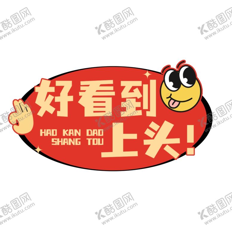 编号：13925902270804137757【酷图网】源文件下载-好看到上头拍照牌