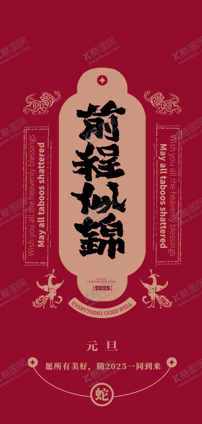 编号：65825803010718459630【酷图网】源文件下载-蛇年春节吉祥词海报