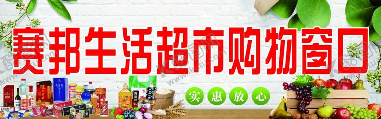 编号：29412609300300507624【酷图网】源文件下载-生活超市