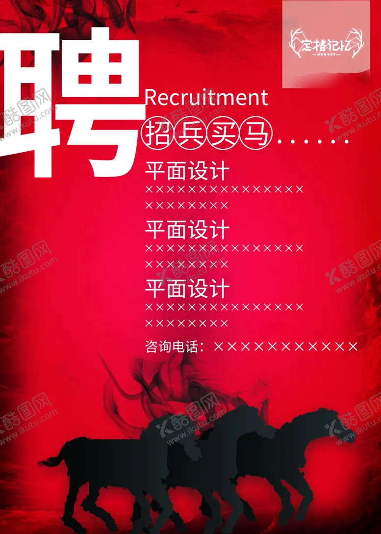 编号：75897006270623138124【酷图网】源文件下载-招聘大气高端海报模板样式广告张