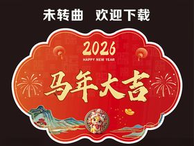 马年大吉异形地贴
